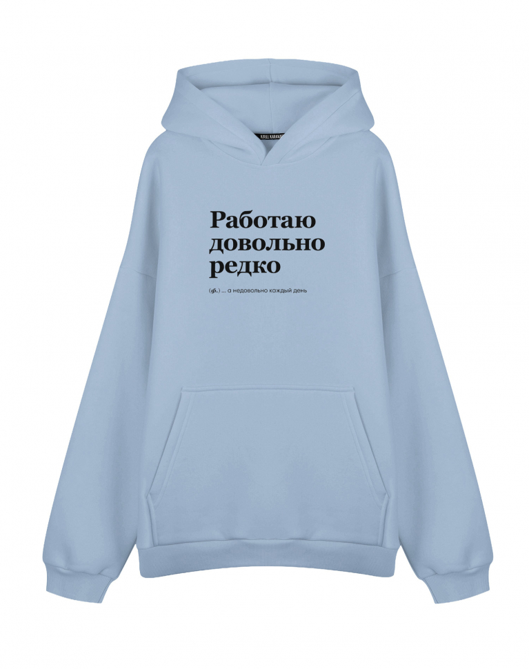 ХУДИ Оверсайз "РАБОТАЮ ДОВОЛЬНО РЕДКО"