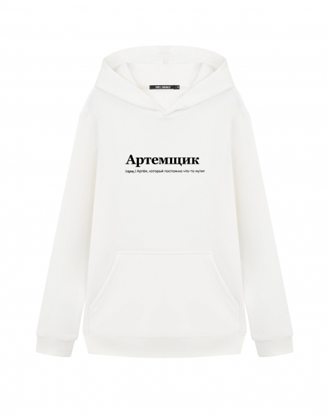 ХУДИ "АРТЕМЩИК" by @SLOVODNA