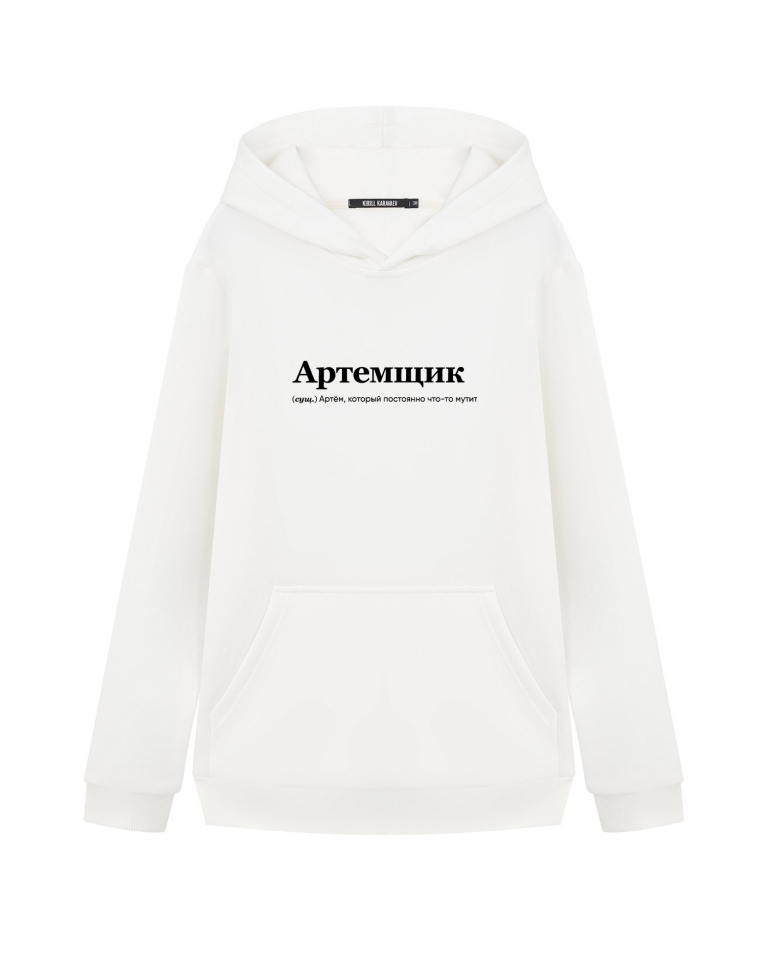 ХУДИ "АРТЕМЩИК" by @SLOVODNA