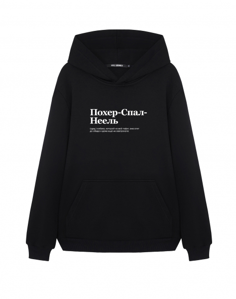 ХУДИ "Похер-СпалНеел" by @SLOVODNA