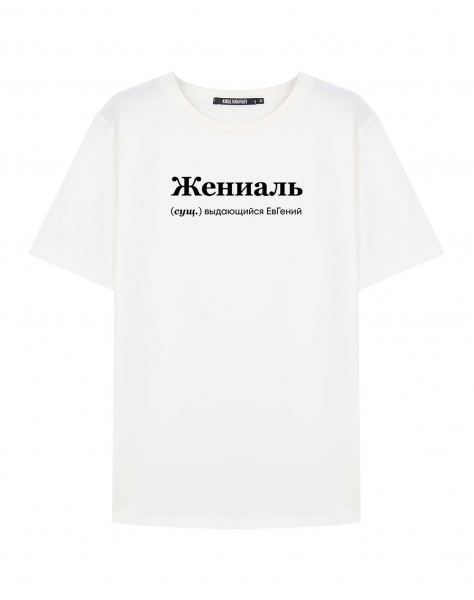 ФУТБОЛКА "ЖЕНИАЛЬ" Евгений by @SLOVODNA