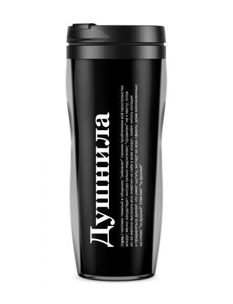 ТЕРМОСТАКАН "Душнила" by @SLOVODNA