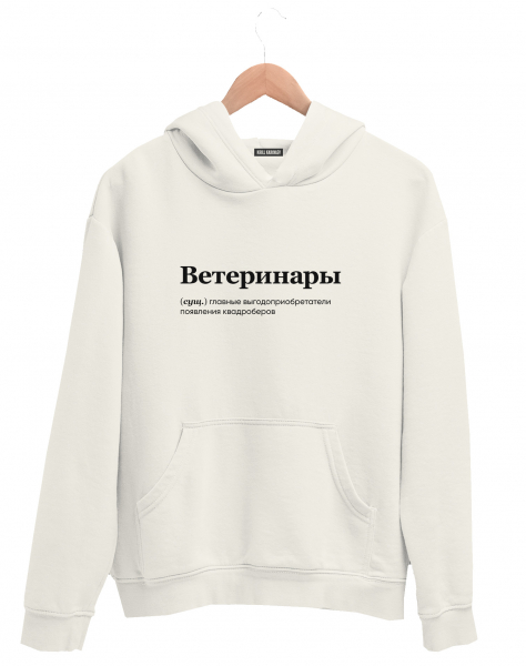 ХУДИ "Ветеринары" by @SLOVODNA