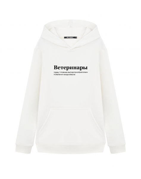 ХУДИ "Ветеринары" by @SLOVODNA