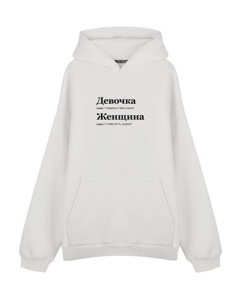 Худи Oversize "ДЕВОЧКА/ЖЕНЩИНА (устрою) by @SLOVODNA"