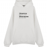Худи Oversize "ДЕВОЧКА/ЖЕНЩИНА (устрою) by @SLOVODNA"