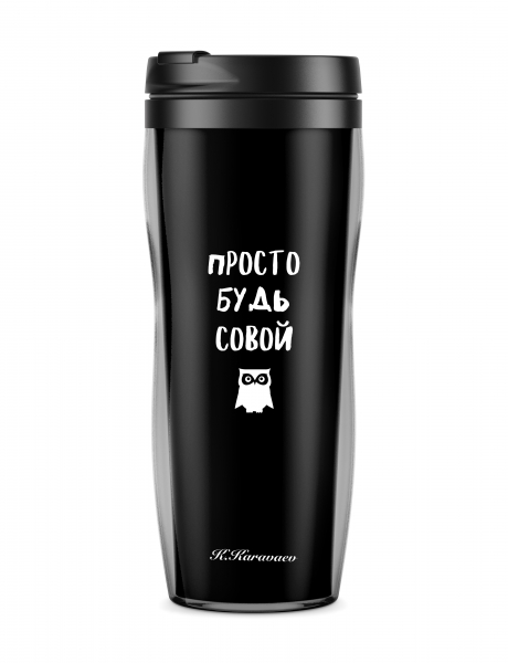 ТЕРМОСТАКАН "ПРОСТО БУДЬ СОВОЙ"