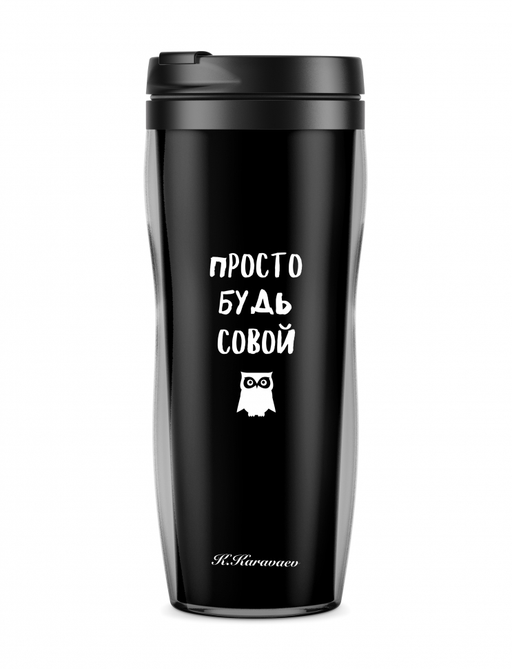 ТЕРМОСТАКАН "ПРОСТО БУДЬ СОВОЙ"