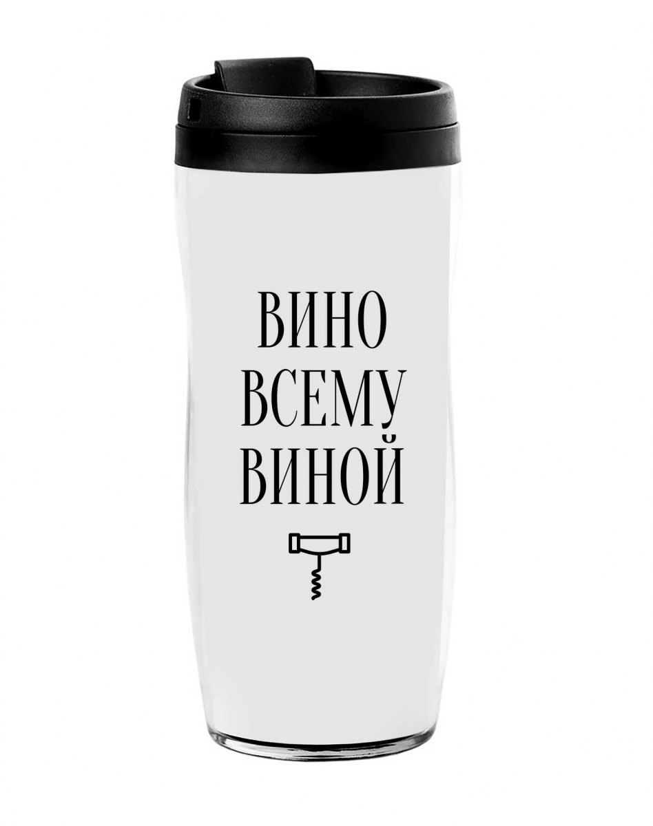 Термостакан "Вино всему виной" Термостакан "Вино всему виной"