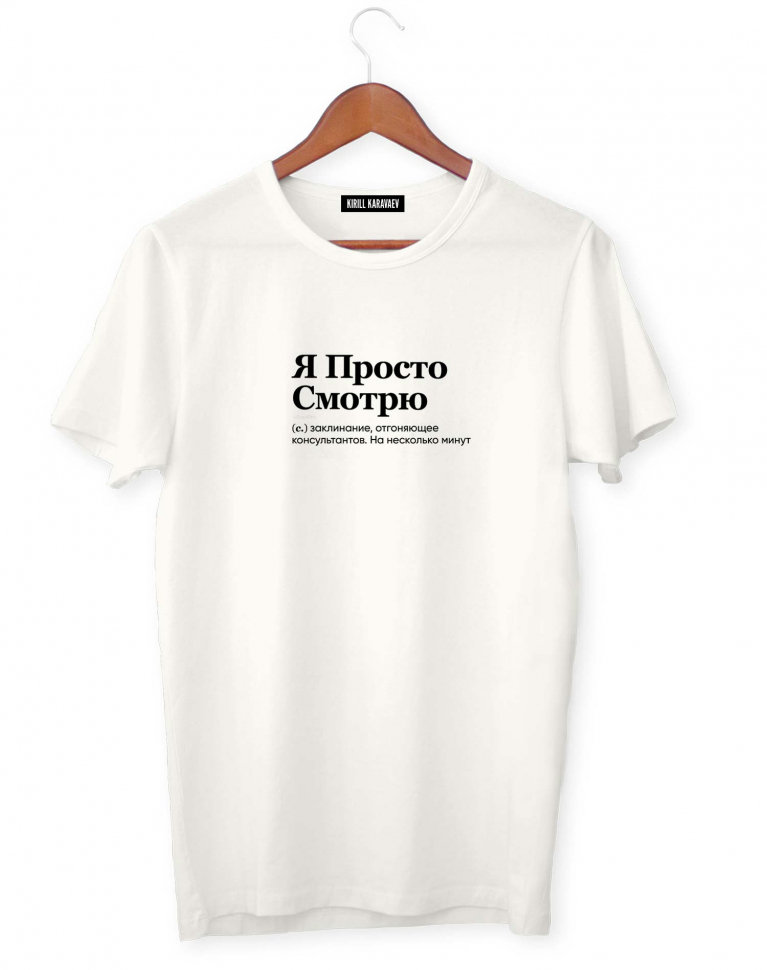 ФУТБОЛКА "Я ПРОСТО СМОТРЮ" by @SLOVODNA