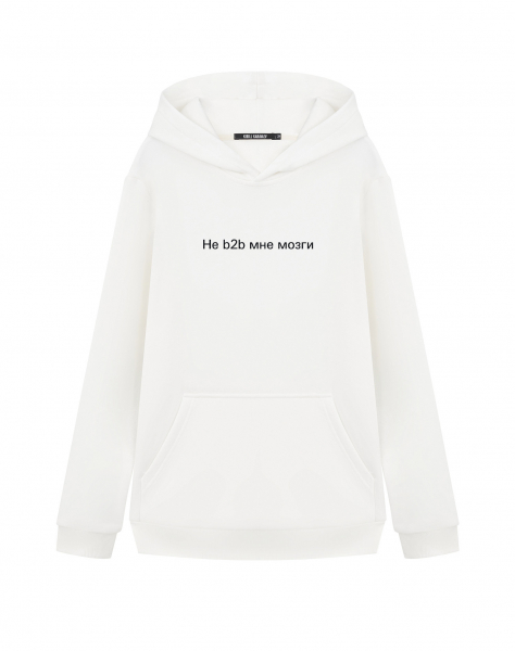 ХУДИ "НЕ b2b МНЕ МОЗГИ"