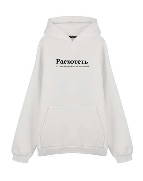 ХУДИ ОВЕРСАЙЗ "РАСХОТЕТЬ" by @SLOVODNA