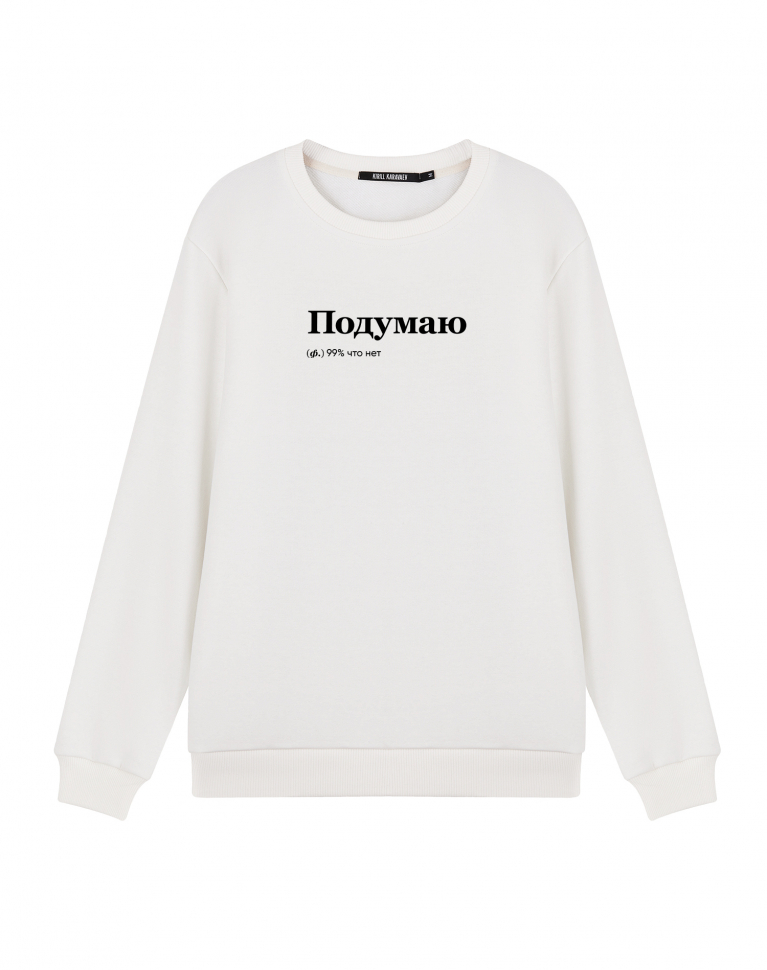 СВИТШОТ "ПОДУМАЮ"