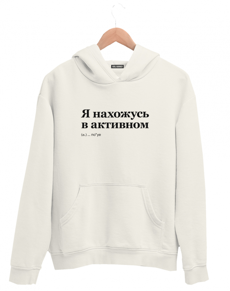 ХУДИ "Нахожусь в активном по*уе" by @SLOVODNA