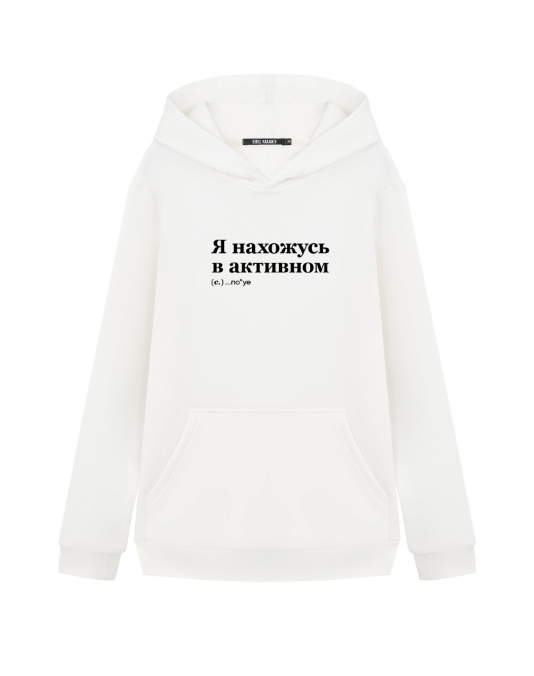 ХУДИ "Нахожусь в активном по*уе"