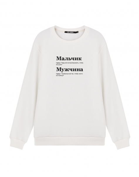 Свитшот "МАЛЬЧИК/МУЖЧИНА (контролировать) by @SLOVODNA"
