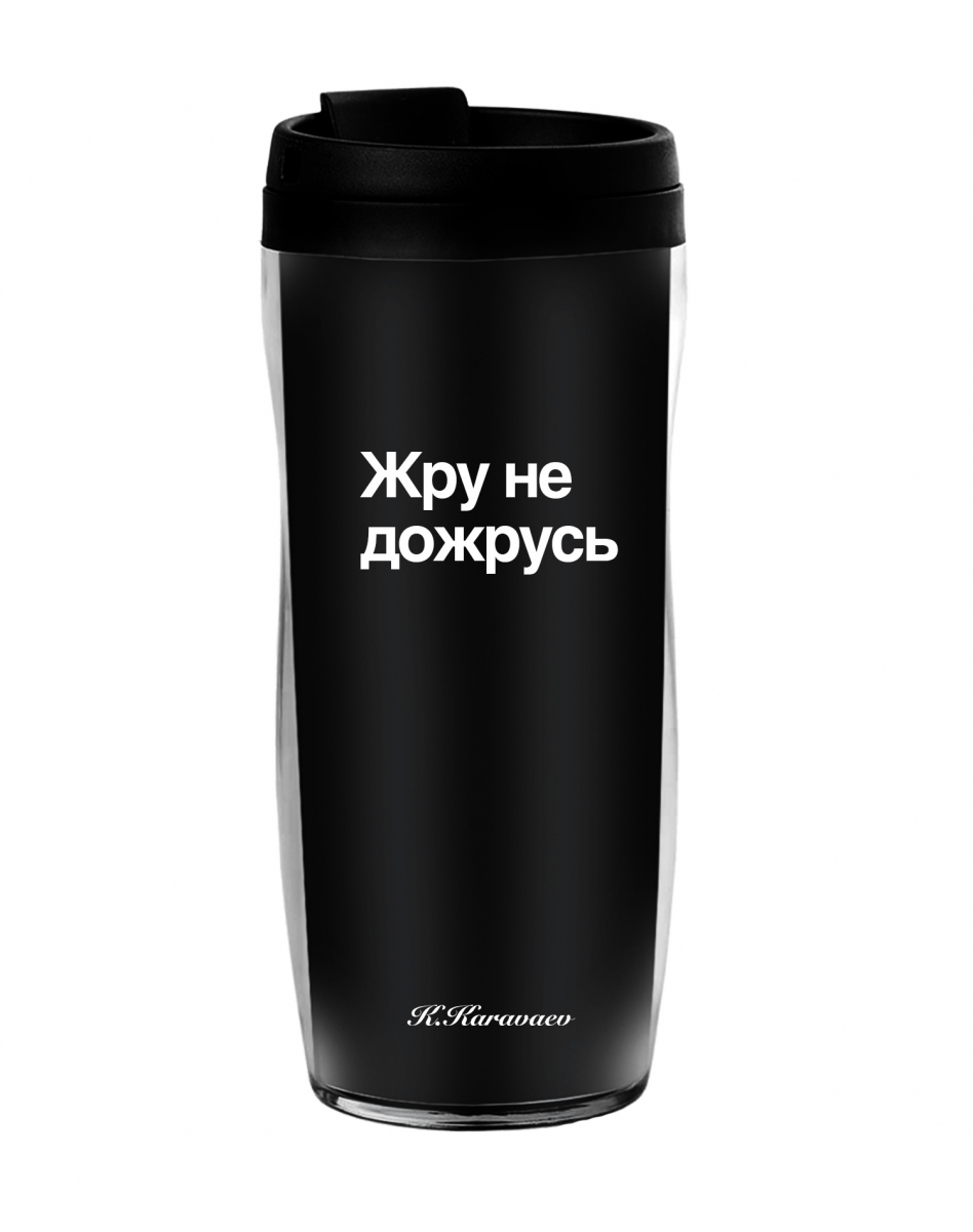 ТЕРМОСТАКАН "ЖРУ НЕ ДОЖРУСЬ"