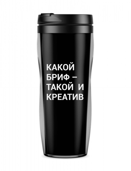 ТЕРМОСТАКАН "Какой бриф - такой и креатив"