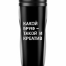 ТЕРМОСТАКАН "Какой бриф - такой и креатив"