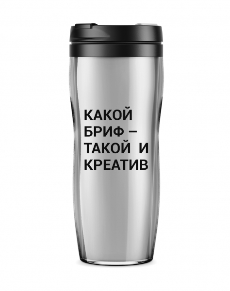 ТЕРМОСТАКАН "Какой бриф - такой и креатив"