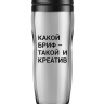 ТЕРМОСТАКАН "Какой бриф - такой и креатив"