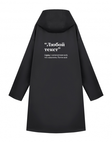 ДОЖДЕВИК С ТВОИМ ТЕКСТОМ