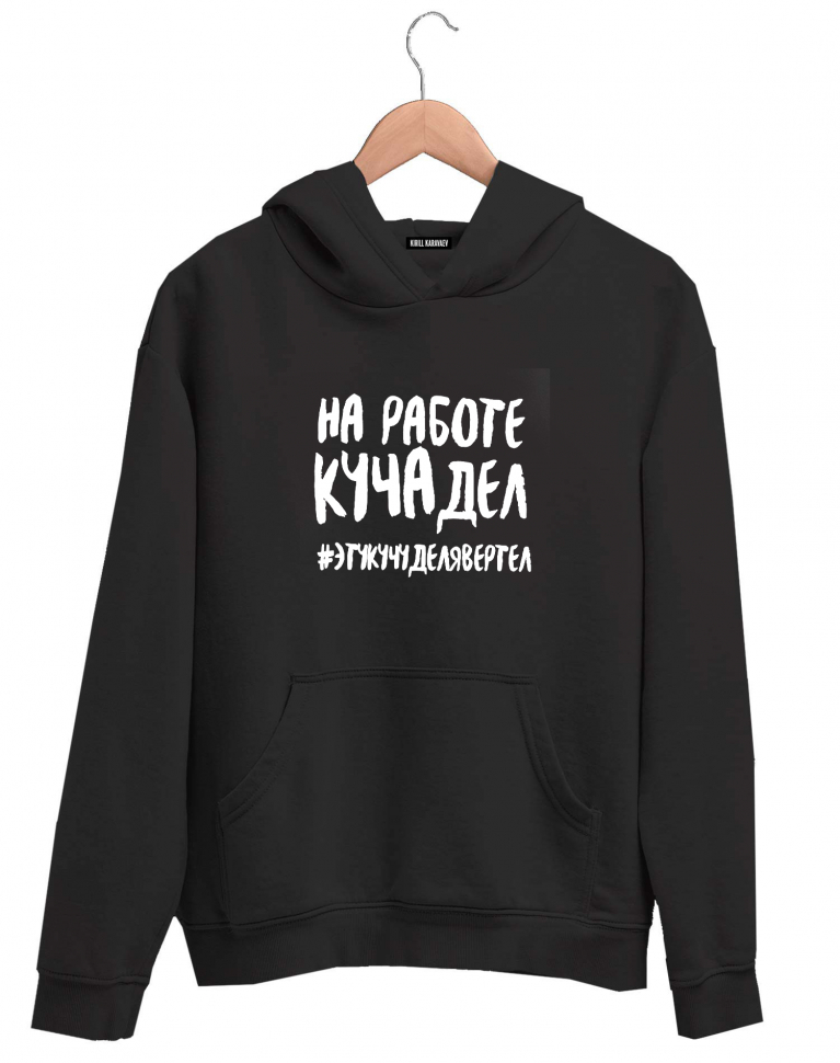 ХУДИ "НА РАБОТЕ КУЧА ДЕЛ..."