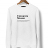 СВИТШОТ "СИНДРОМ МАМЫ" by @SLOVODNA