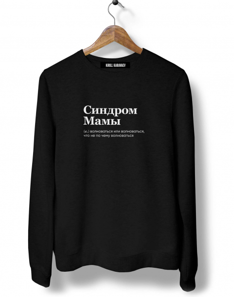 СВИТШОТ "СИНДРОМ МАМЫ" by @SLOVODNA