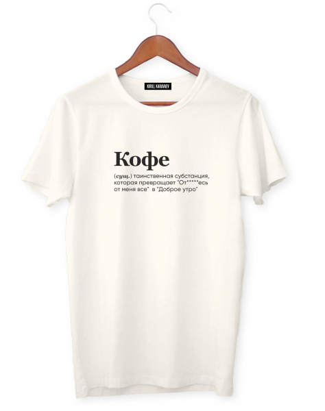 ФУТБОЛКА "КОФЕ" by @SLOVODNA