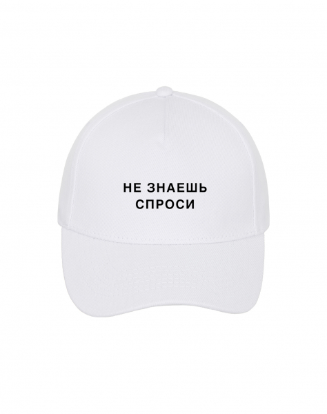 КЕПКА "НЕ ЗНАЕШЬ - СПРОСИ"
