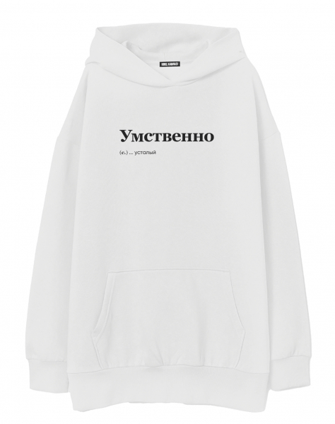 ХУДИ ОВЕРСАЙЗ "Умственно усталый" by @SLOVODNA