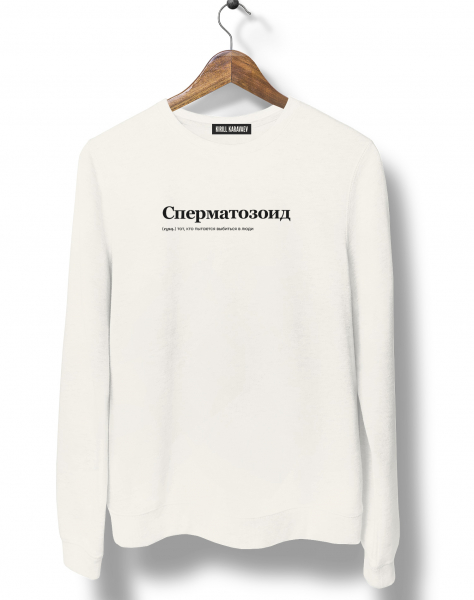 СВИТШОТ "Сперматозоид" by @SLOVODNA