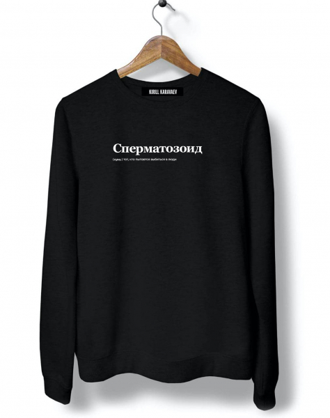 СВИТШОТ "Сперматозоид" by @SLOVODNA
