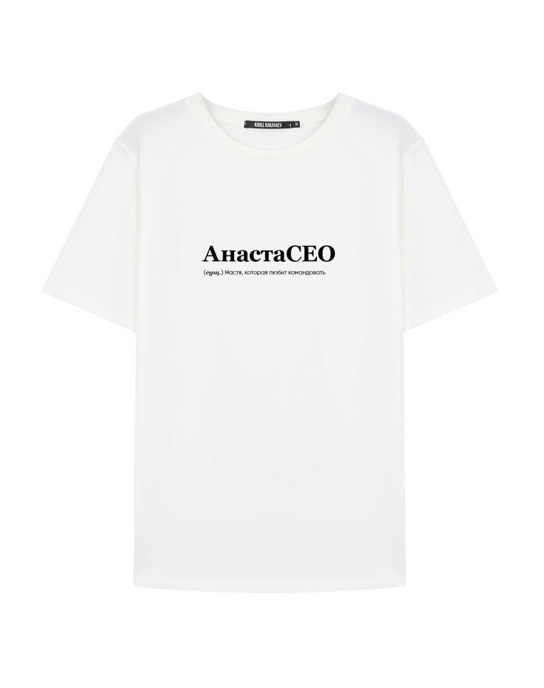 Футболка "АнастаСЕО" by @SLOVODNA