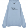 Худи Оверсайз "ВЕРНУСЬ С ФИДБЕКОМ" Худи Оверсайз "ВЕРНУСЬ С ФИДБЕКОМ"