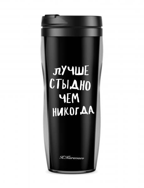 ТЕРМОСТАКАН "ЛУЧШЕ СТЫДНО, ЧЕМ НИКОГДА"