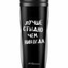 ТЕРМОСТАКАН "ЛУЧШЕ СТЫДНО, ЧЕМ НИКОГДА"