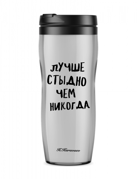 ТЕРМОСТАКАН "ЛУЧШЕ СТЫДНО, ЧЕМ НИКОГДА"