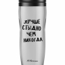 ТЕРМОСТАКАН "ЛУЧШЕ СТЫДНО, ЧЕМ НИКОГДА"