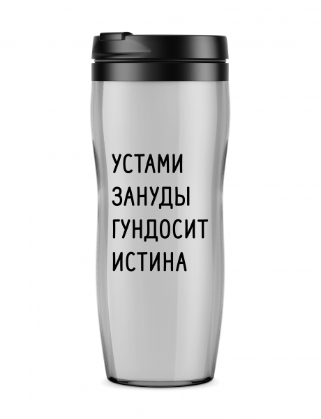 Термостакан  "Устами зануды гундосит истина"