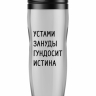 Термостакан  "Устами зануды гундосит истина"