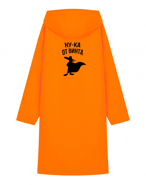 Дождевик  "Ну-ка от винта"