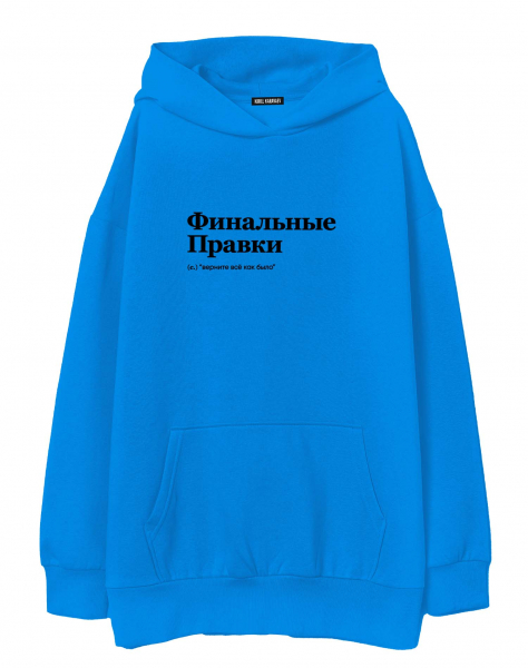 ХУДИ ОВЕРСАЙЗ "ФИНАЛЬНЫЕ ПРАВКИ" by @SLOVODNA