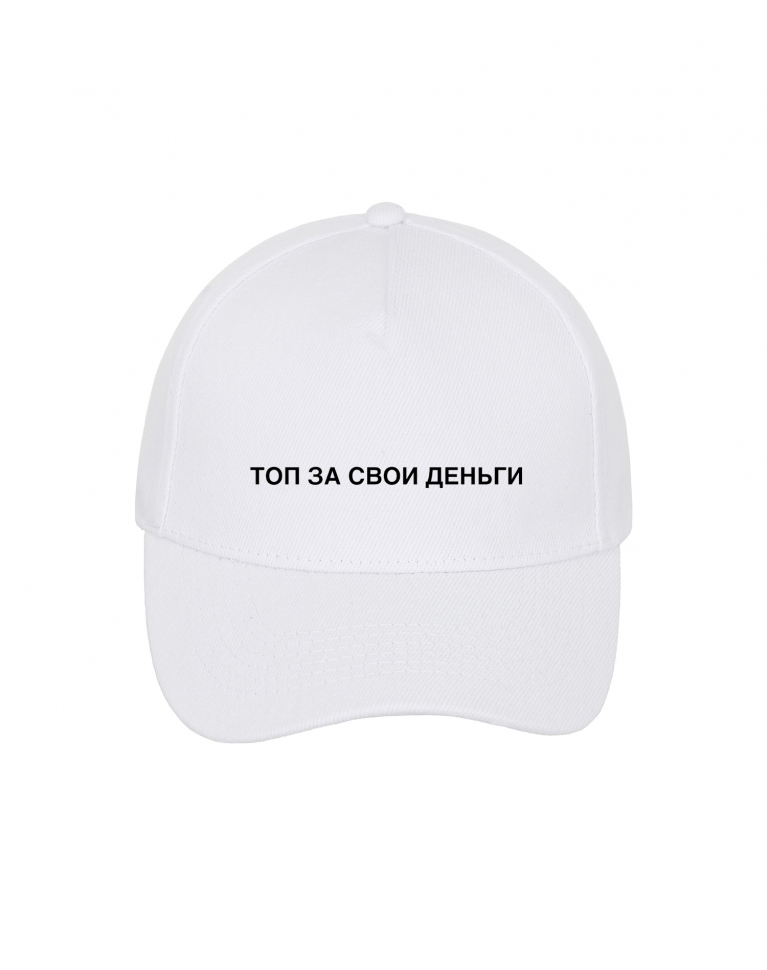 КЕПКА "ТОП ЗА СВОИ ДЕНЬГИ"