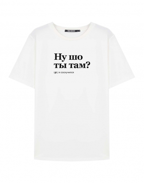 ФУТБОЛКА "НУ ШО ТЫ ТАМ?" by @SLOVODNA