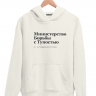 ХУДИ "Министерство Борьбы с Тупостью" by @SLOVODNA