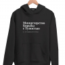 ХУДИ "Министерство Борьбы с Тупостью" by @SLOVODNA