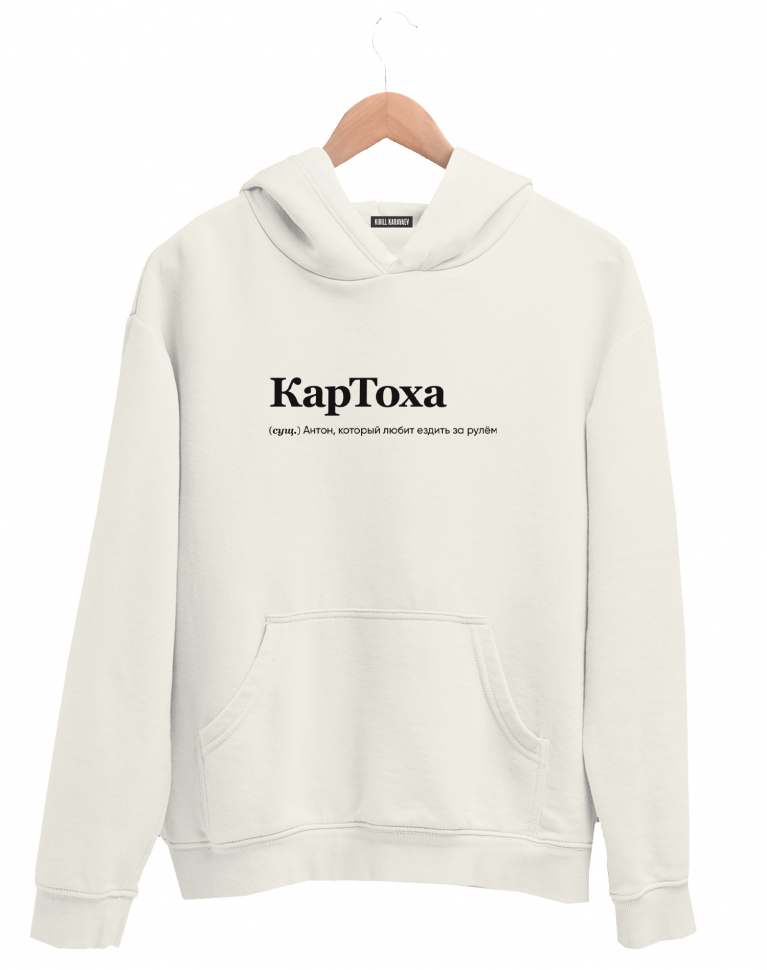 ХУДИ "КАРТОХА" by @SLOVODNA