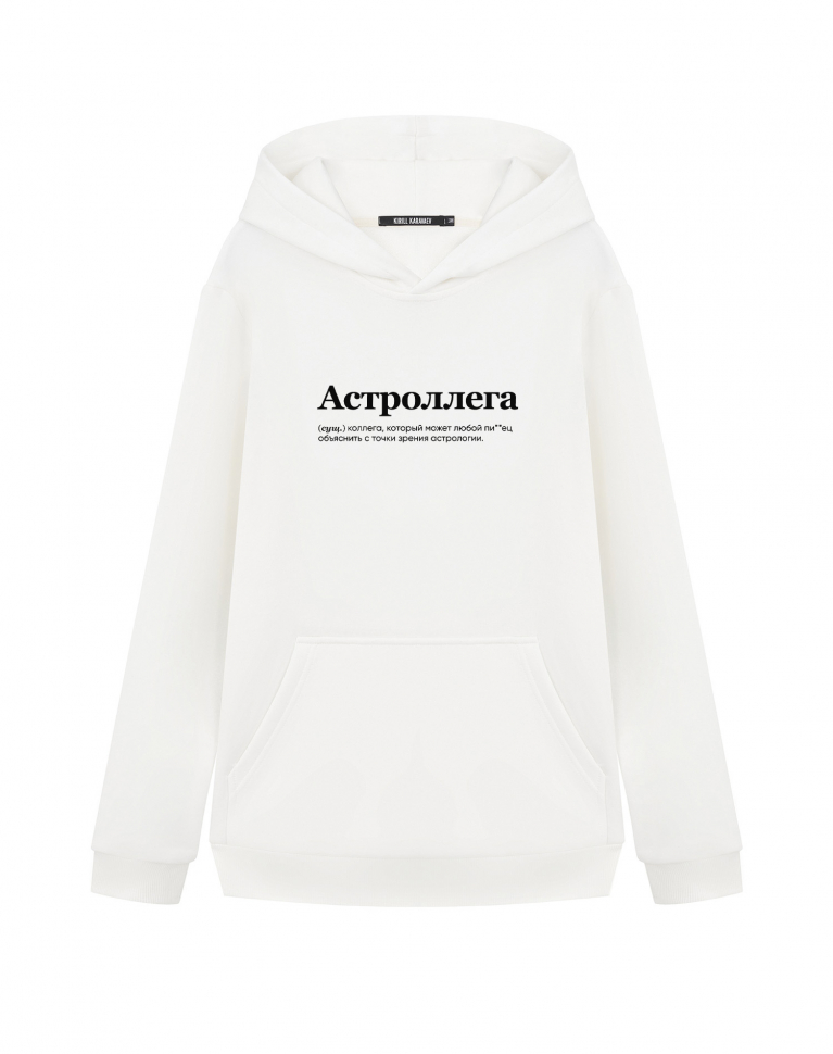 ХУДИ "АСТРОЛЛЕГА" by @SLOVODNA